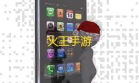 火王手游