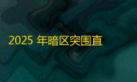 2025 年暗区突围直装科技迎来新成长阶段，技术革新成效显著