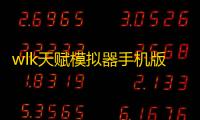 wlk天赋模拟器手机版小程序